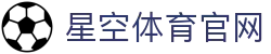星空体育官网 – Xingkong(中国)移动端入口 | Xingkong Sports